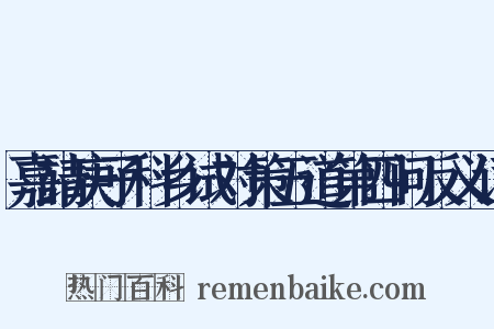 嘉靖庚子科乡试对策五道第四问反义词是什么意思的图片
